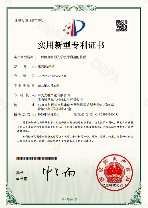 一種檢查圓形光學(xué)鏡片崩邊的裝置發(fā)明專利證書