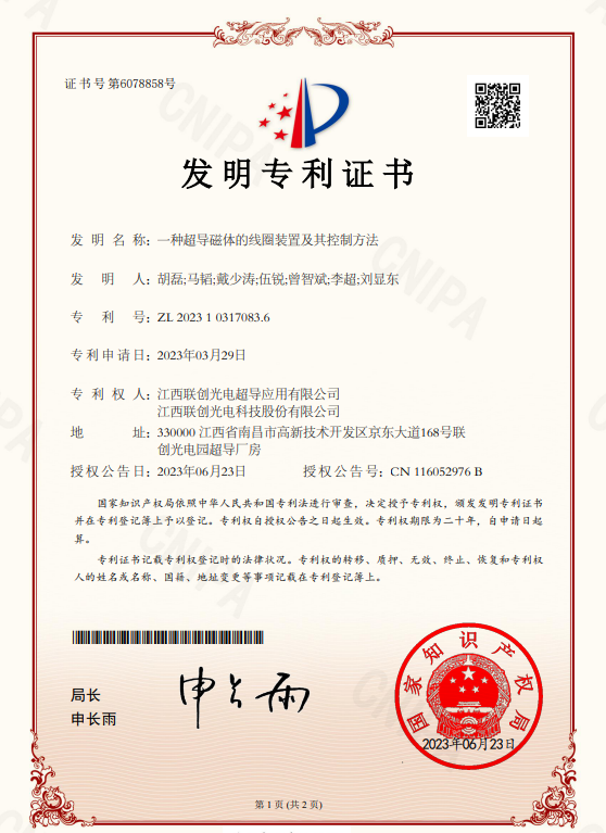 一種超導(dǎo)磁體的線圈裝置及其控制方法-發(fā)明專利證書