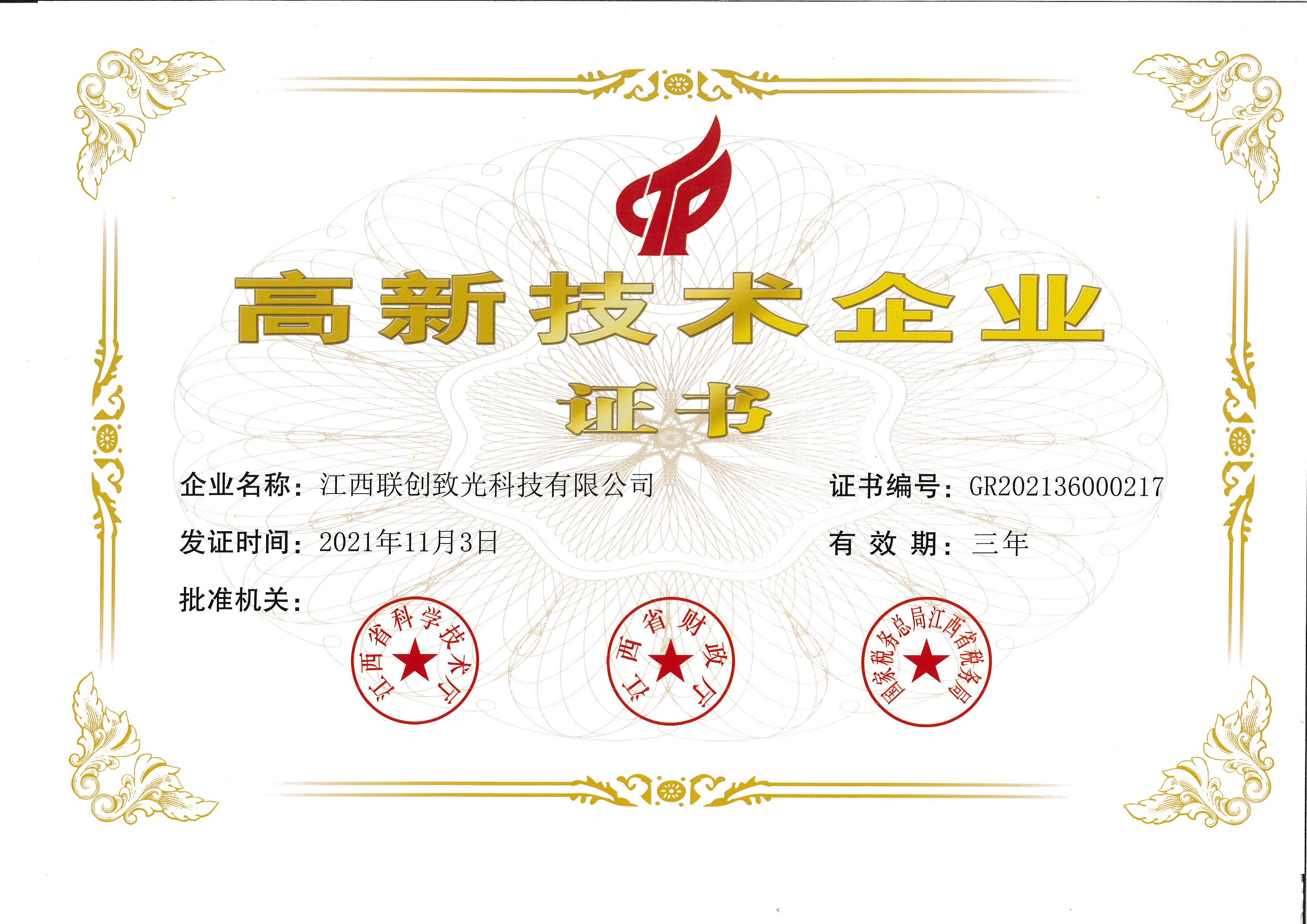 聯(lián)創(chuàng)致光-高新技術(shù)企業(yè)證書