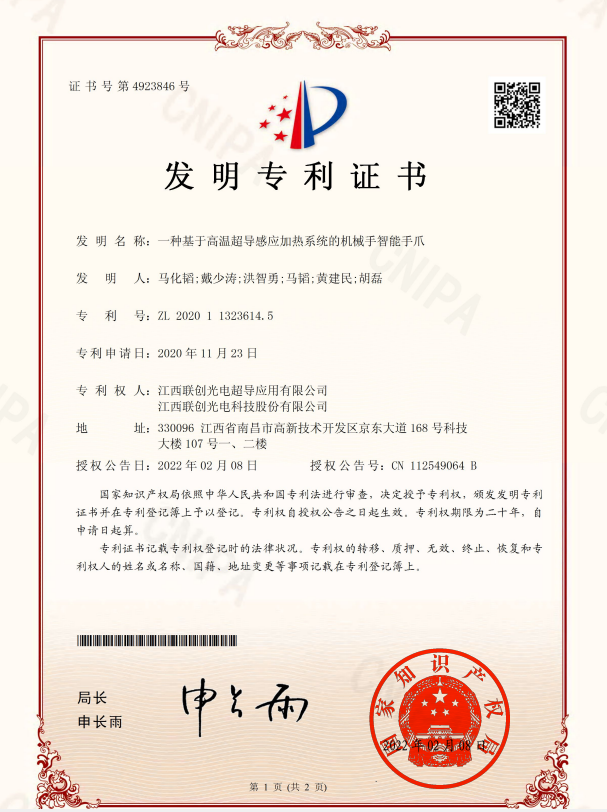 一種基于高溫超導(dǎo)感應(yīng)加熱系統(tǒng)的機(jī)械手智能手爪-發(fā)明專利證書